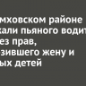 В Черемховском районе задержали пьяного водителя ВАЗа без прав, перевозившего жену и четверых детей