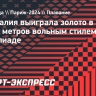 Женская сборная Австралии выиграла золото в эстафете 4x200 метров вольным стилем на Олимпиаде