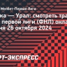 «Балтика» — «Урал»: смотреть трансляцию матча первой лиги (ФНЛ)