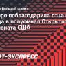 Наварро поблагодарила отца после выхода в полуфинал Открытого чемпионата США