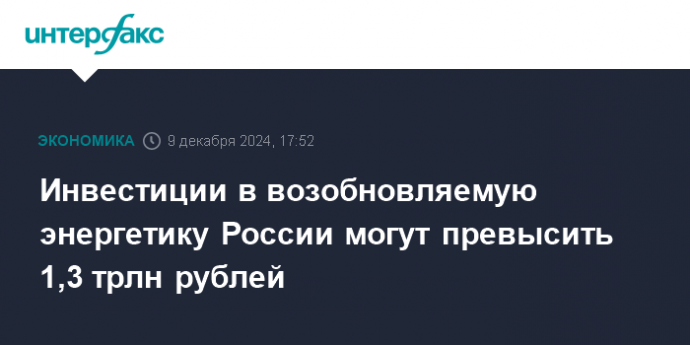 Инвестиции в возобновляемую энергетику России могут превысить 1,3 трлн рублей