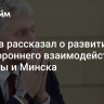 Песков рассказал о развитии двустороннего взаимодействия Москвы и Минска