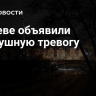 В Киеве объявили воздушную тревогу