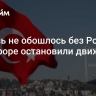 И здесь не обошлось без России. В Босфоре остановили движение судов