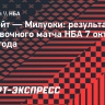 «Милуоки» без Янниса уступил «Детройту»