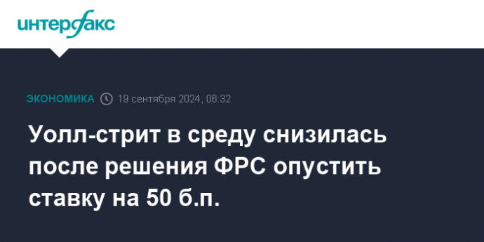 Уолл-стрит в среду снизилась после решения ФРС опустить ставку на 50 б.п.