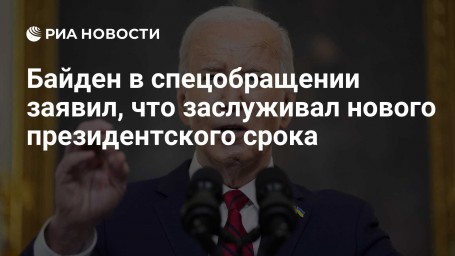 Байден в спецобращении заявил, что заслуживал нового президентского срока