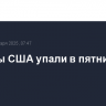 Индексы США упали в пятницу