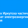 В домах Иркутска частично отключат электроэнергию 26 февраля