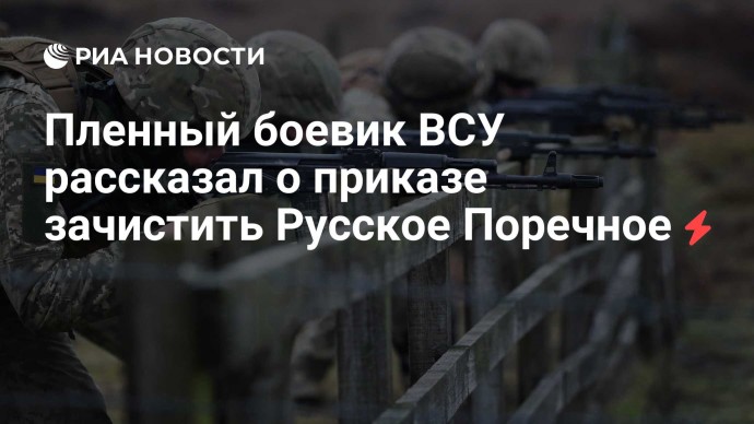 Пленный боевик ВСУ рассказал о приказе зачистить Русское Поречное