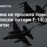 Украина не просила помощи США после потери F-16, заявил Пентагон