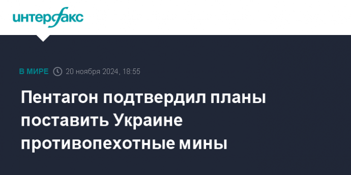 Пентагон подтвердил планы поставить Украине противопехотные мины