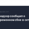 Роскомнадзор сообщил о кратковременном сбое в сети МТС в Москве