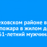 В Шелеховском районе во время пожара в жилом доме погиб 61-летний мужчина