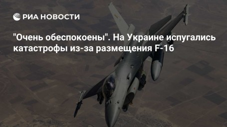 "Очень обеспокоены". На Украине испугались катастрофы из-за размещения F-16