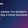 Лучше рынка: что выбрать инвестору в эпоху высоких ставок