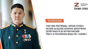 Участник "Времени героев" назначен на руководящую должность в обществе "Знание"