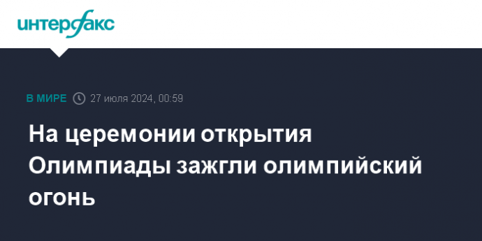 На церемонии открытия Олимпиады зажгли олимпийский огонь