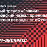 Трпишовский — о поражении «Славии» от «Фенербахче»: «В игре было все, кроме чистой концовки»