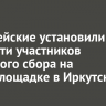 Полицейские установили личности участников массового сбора на спортплощадке в Иркутске