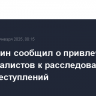 Бастрыкин сообщил о привлечении IT-специалистов к расследованию киберпреступлений