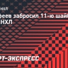 Дорофеев забросил 11-ю шайбу за сезон НХЛ