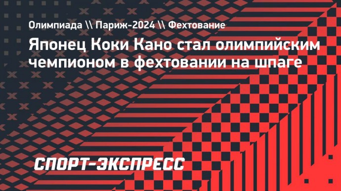 Японец Коки Кано стал олимпийским чемпионом в фехтовании на шпаге