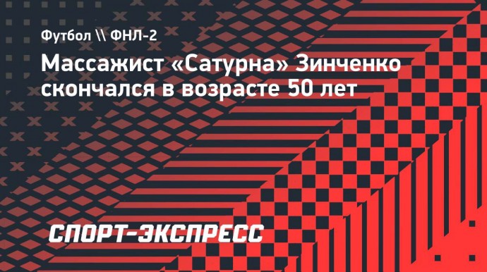 Массажист «Сатурна» Зинченко скончался в возрасте 50 лет