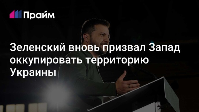 Зеленский вновь призвал Запад оккупировать территорию Украины