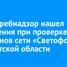 Роспотребнадзор нашел нарушения при проверке 48 магазинов сети «Светофор» в Иркутской области