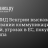 Глава МИД Венгрии высказался о налаживании коммуникаций с Москвой, угрозах в ЕС, покушении на Трампа...