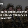 "В принципе отказываются". На Украине забили тревогу из-за ситуации с ВСУ