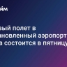 Тестовый полет в восстановленный аэропорт Сухума состоится в пятницу