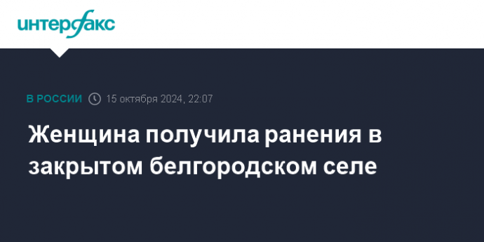 Женщина получила ранения в закрытом белгородском селе