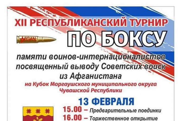 В Моргаушском округе пройдет турнир по боксу памяти воинов-интернационалистов