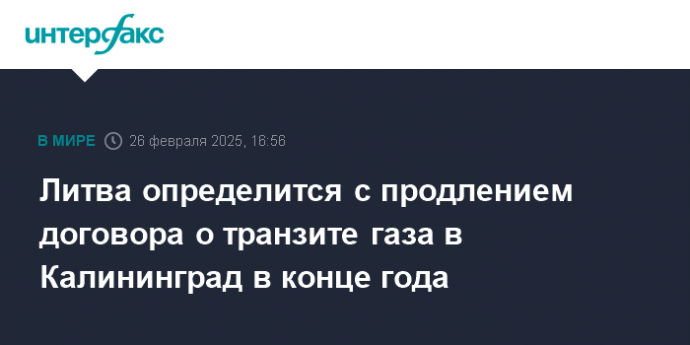 Литва определится с продлением договора о транзите газа в Калининград в конце года