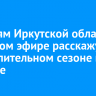 Жителям Иркутской области в прямом эфире расскажут об отопительном сезоне в регионе