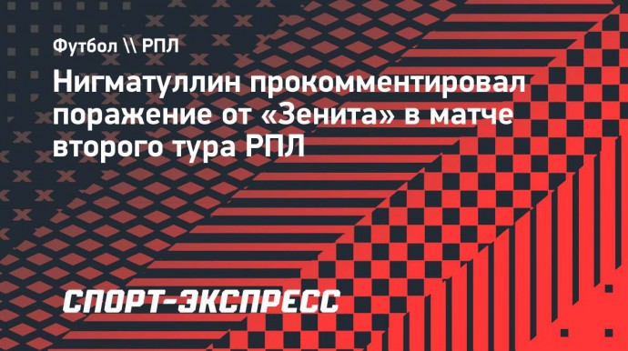 Голкипер «Рубина» Нигматуллин: «Как оценивать 0-4 от «Зенита»? Только с негативной точки зрения»