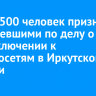 Около 500 человек признаны потерпевшими по делу о неподключении к электросетям в Иркутской области