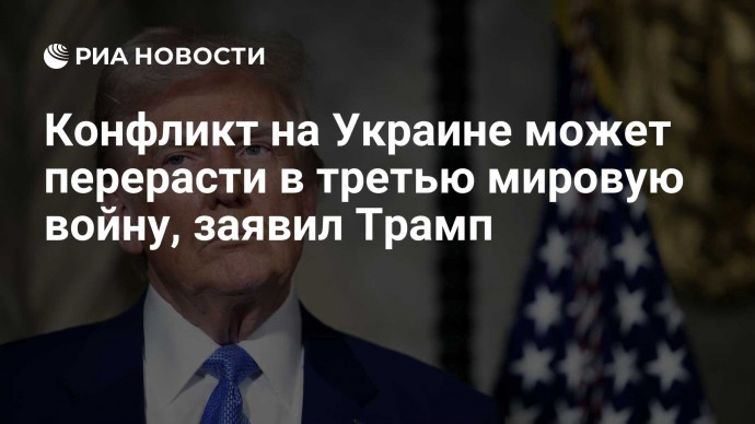 Конфликт на Украине может перерасти в третью мировую войну, заявил Трамп