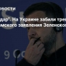 "Будет удар". На Украине забили тревогу после хамского заявления Зеленского