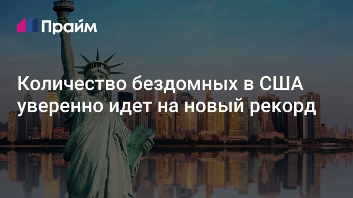 Количество бездомных в США уверенно идет на новый рекорд