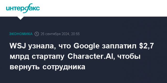 WSJ узнала, что Google заплатил $2,7 млрд стартапу Character.AI, чтобы вернуть сотрудника