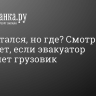 Просчитался, но где? Смотрите, что будет, если эвакуатор поднимет грузовик