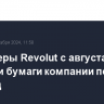 Акционеры Revolut с августа продали бумаги компании почти на $1 млрд