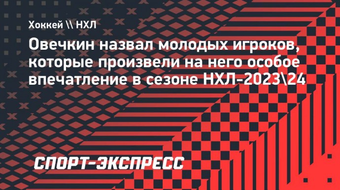 Овечкин: «Из молодых в НХЛ выделялся Бедард. Капризов тоже хорошо сыграл»