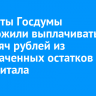 Депутаты Госдумы предложили выплачивать до 20 тысяч рублей из неистраченных остатков маткапитала