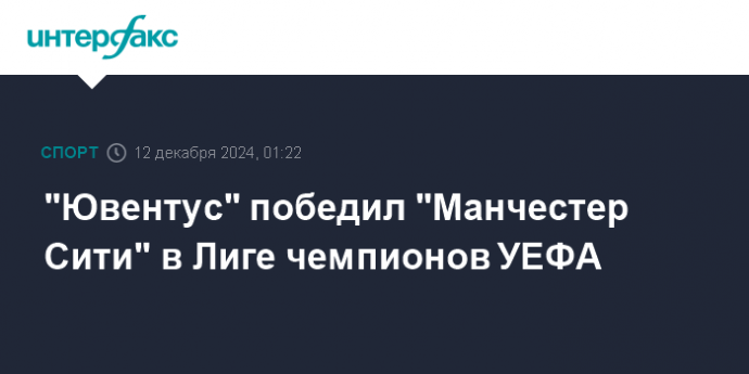 "Ювентус" победил "Манчестер Сити" в Лиге чемпионов УЕФА