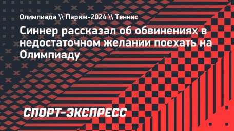 Синнер рассказал об обвинениях в недостаточном желании поехать на Олимпиаду