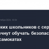 Московских школьников с середины осени начнут обучать безопасной езде на самокатах